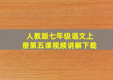 人教版七年级语文上册第五课视频讲解下载