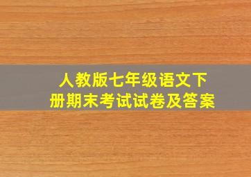 人教版七年级语文下册期末考试试卷及答案