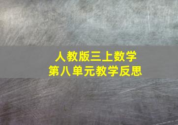 人教版三上数学第八单元教学反思