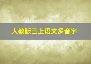 人教版三上语文多音字