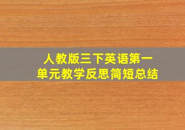 人教版三下英语第一单元教学反思简短总结