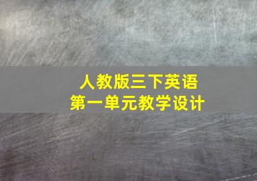 人教版三下英语第一单元教学设计