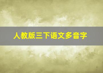 人教版三下语文多音字