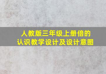 人教版三年级上册倍的认识教学设计及设计意图