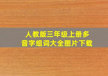 人教版三年级上册多音字组词大全图片下载