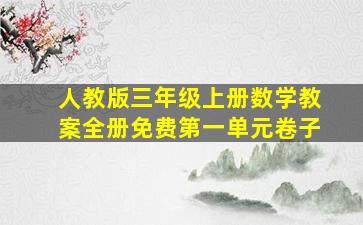 人教版三年级上册数学教案全册免费第一单元卷子