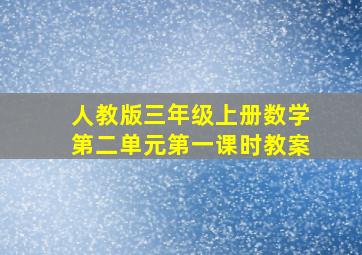 人教版三年级上册数学第二单元第一课时教案