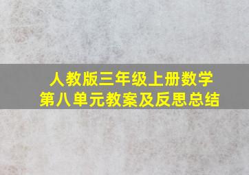 人教版三年级上册数学第八单元教案及反思总结