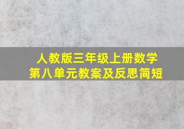 人教版三年级上册数学第八单元教案及反思简短