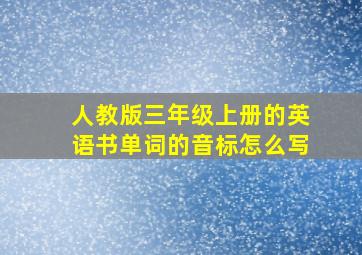 人教版三年级上册的英语书单词的音标怎么写