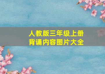 人教版三年级上册背诵内容图片大全