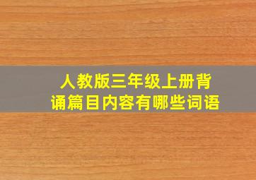 人教版三年级上册背诵篇目内容有哪些词语