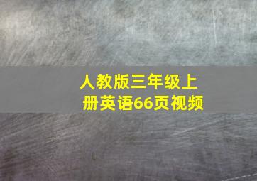 人教版三年级上册英语66页视频