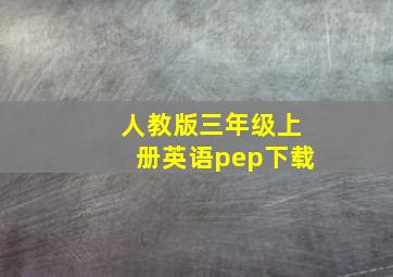 人教版三年级上册英语pep下载