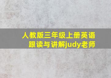 人教版三年级上册英语跟读与讲解judy老师