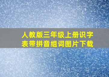 人教版三年级上册识字表带拼音组词图片下载