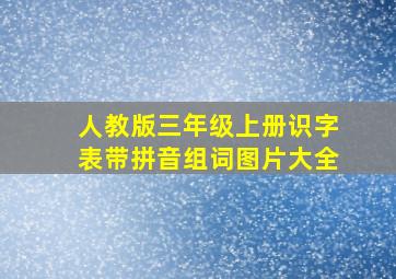 人教版三年级上册识字表带拼音组词图片大全