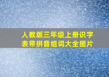 人教版三年级上册识字表带拼音组词大全图片