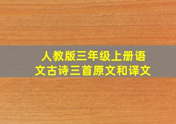 人教版三年级上册语文古诗三首原文和译文