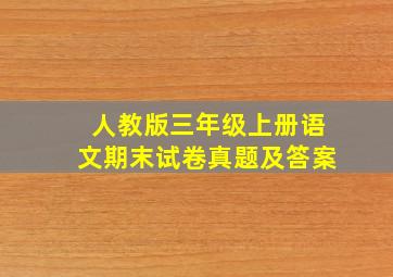 人教版三年级上册语文期末试卷真题及答案