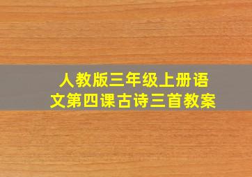 人教版三年级上册语文第四课古诗三首教案