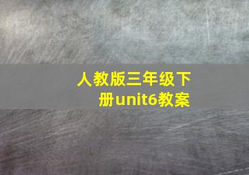 人教版三年级下册unit6教案