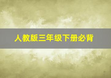 人教版三年级下册必背