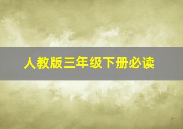 人教版三年级下册必读