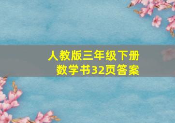 人教版三年级下册数学书32页答案