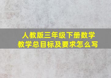 人教版三年级下册数学教学总目标及要求怎么写