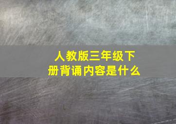 人教版三年级下册背诵内容是什么