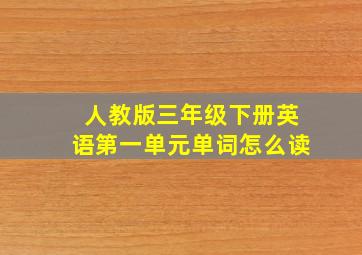 人教版三年级下册英语第一单元单词怎么读