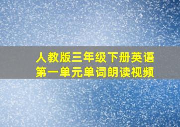 人教版三年级下册英语第一单元单词朗读视频