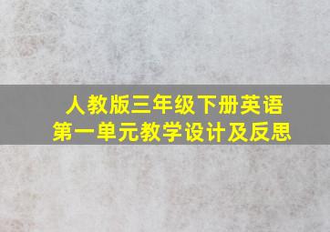 人教版三年级下册英语第一单元教学设计及反思