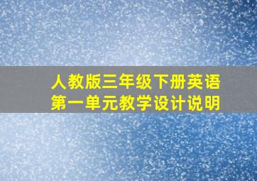 人教版三年级下册英语第一单元教学设计说明