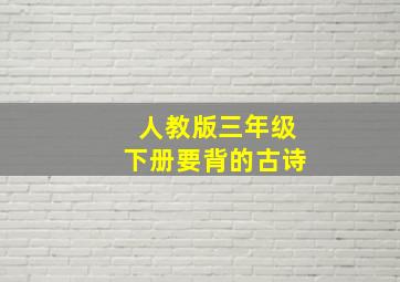 人教版三年级下册要背的古诗