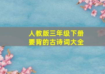 人教版三年级下册要背的古诗词大全