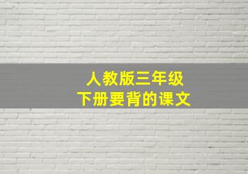 人教版三年级下册要背的课文