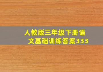 人教版三年级下册语文基础训练答案333