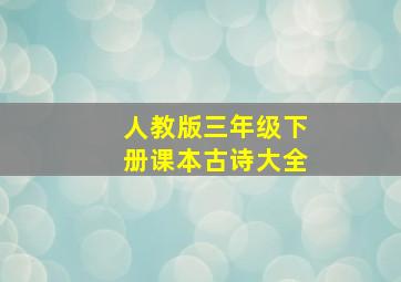 人教版三年级下册课本古诗大全