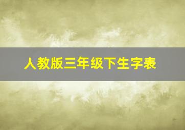 人教版三年级下生字表