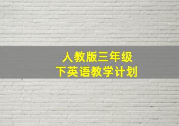 人教版三年级下英语教学计划