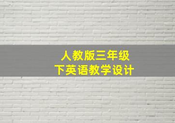 人教版三年级下英语教学设计