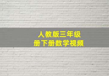 人教版三年级册下册数学视频