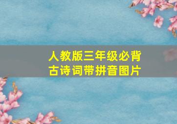 人教版三年级必背古诗词带拼音图片