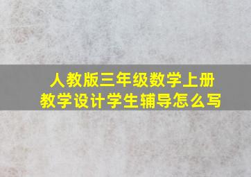 人教版三年级数学上册教学设计学生辅导怎么写