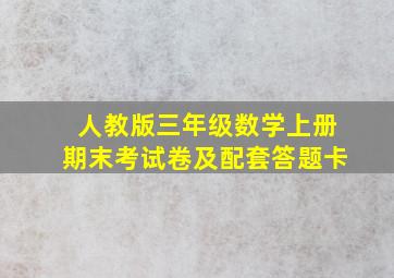 人教版三年级数学上册期末考试卷及配套答题卡