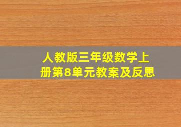 人教版三年级数学上册第8单元教案及反思