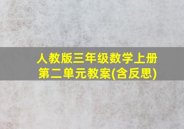 人教版三年级数学上册第二单元教案(含反思)