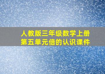 人教版三年级数学上册第五单元倍的认识课件